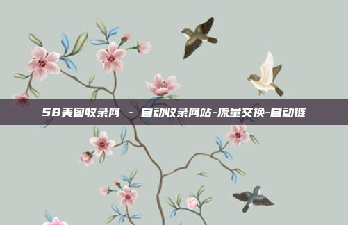 58美图收录网 - 自动收录网站-流量交换-自动链