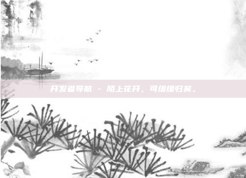 开发者导航 - 陌上花开，可缓缓归矣。