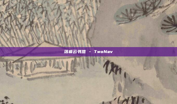 落幕云书签 - TwoNav