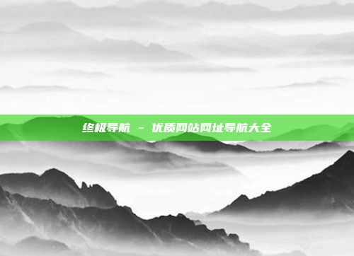 终极导航 - 优质网站网址导航大全