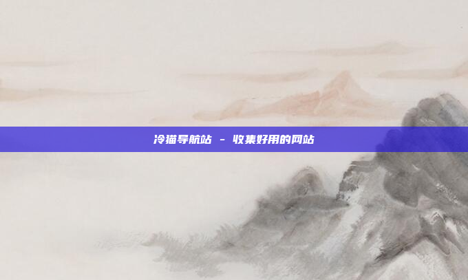 冷猫导航站 - 收集好用的网站