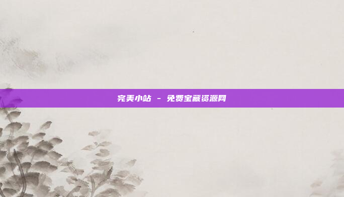 完美小站 - 免费宝藏资源网