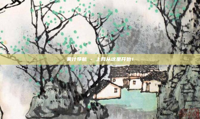 果汁导航 - 上网从这里开始！