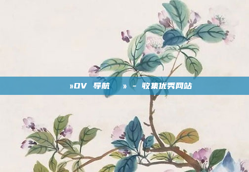 🐻OV 导航🐻 - 收集优秀网站