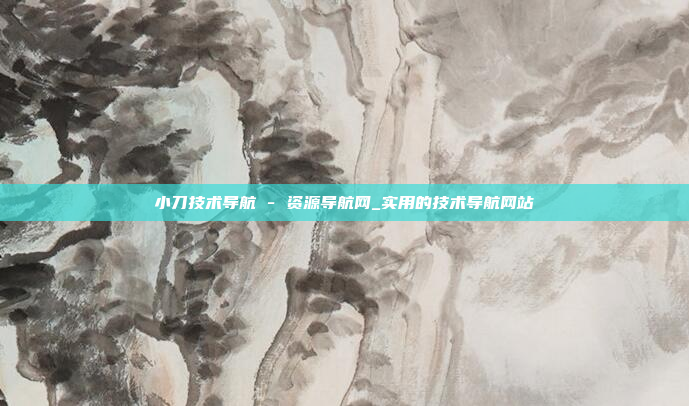 小刀技术导航 - 资源导航网_实用的技术导航网站