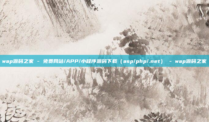 wap源码之家 - 免费网站/APP/小程序源码下载（asp/php/.net） - wap源码之家