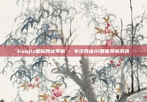 Guojiz国际网址导航 - 专注网址AI智能导航系统