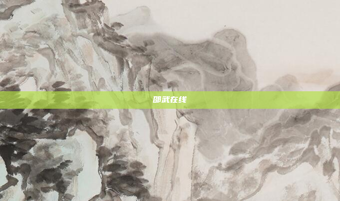 邵武在线