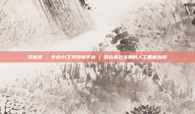 导航侠 - 专业AI工具导航平台 | 精选高效实用的人工智能应用