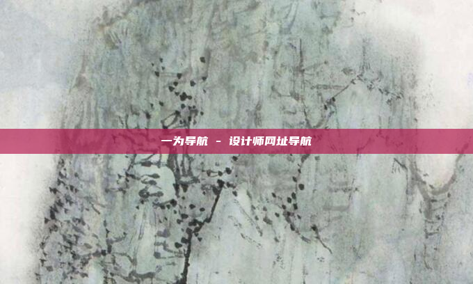 一为导航 - 设计师网址导航