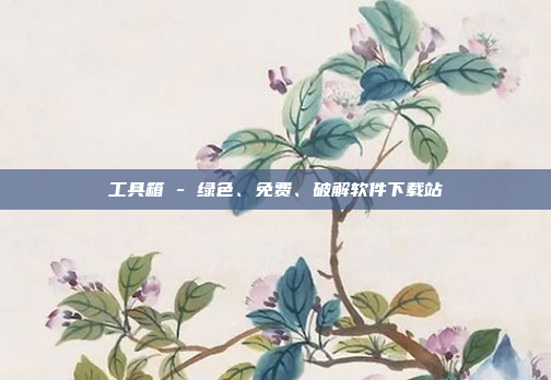工具箱 - 绿色、免费、破解软件下载站