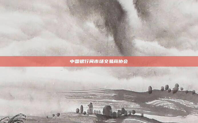 中国银行间市场交易商协会