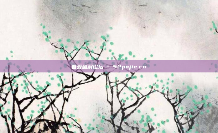 吾爱破解论坛 - 52pojie.cn
