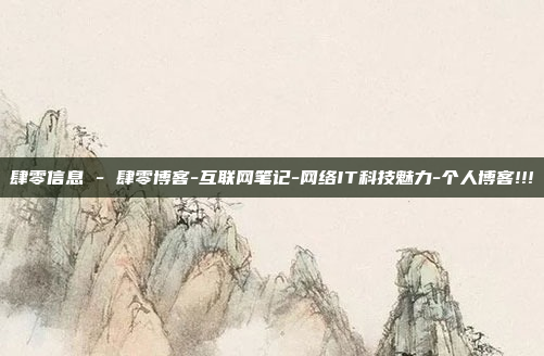 肆零信息 - 肆零博客-互联网笔记-网络IT科技魅力-个人博客!!!