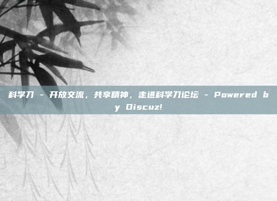 科学刀 - 开放交流，共享精神，走进科学刀论坛 - Powered by Discuz!