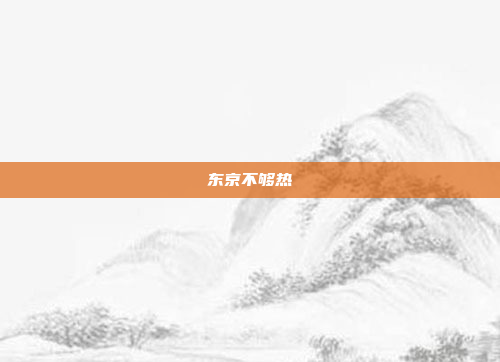 东京不够热