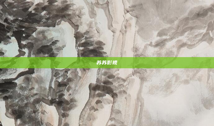 苏苏影视
