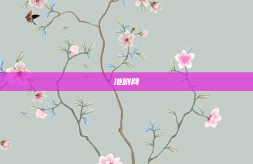 港剧网