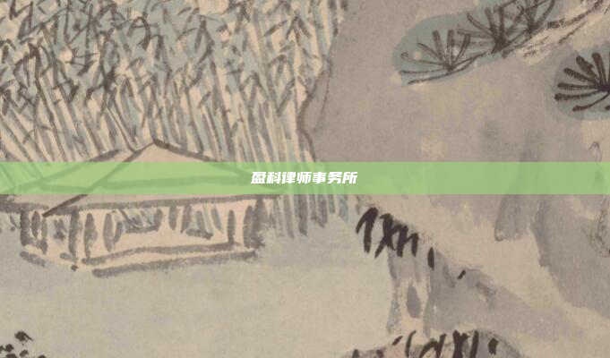 盈科律师事务所