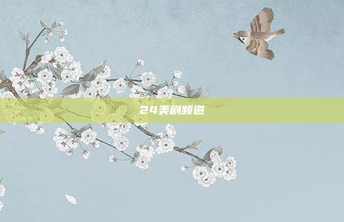 24美剧频道