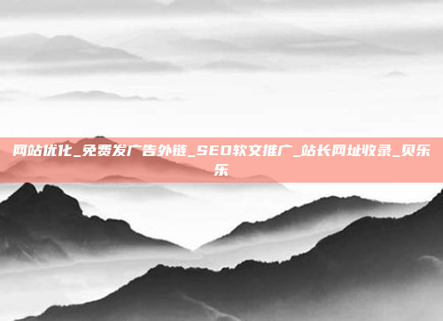 网站优化_免费发广告外链_SEO软文推广_站长网址收录_贝乐乐