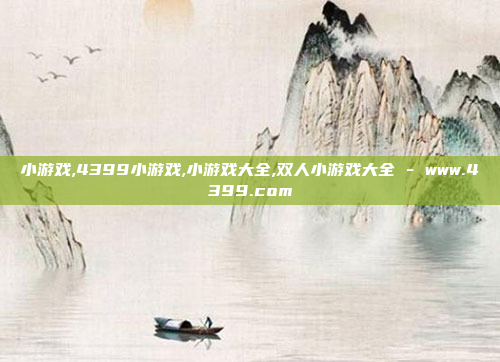 小游戏,4399小游戏,小游戏大全,双人小游戏大全 - www.4399.com