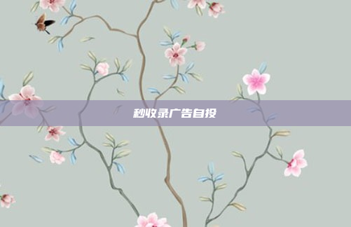 秒收录广告自投