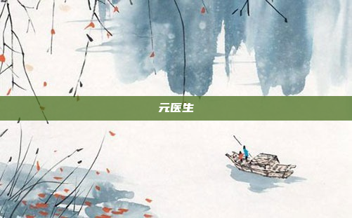 元医生