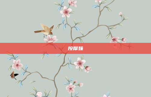 按摩妹