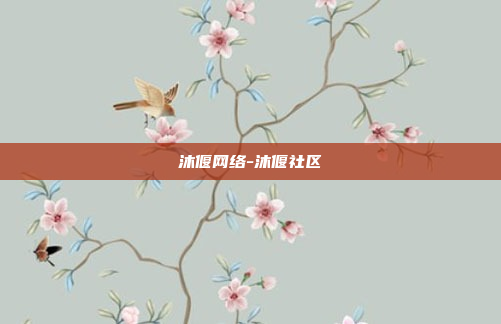 沐偃网络-沐偃社区