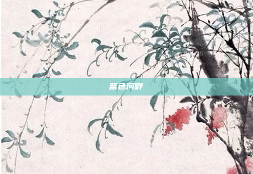 蓝色河畔