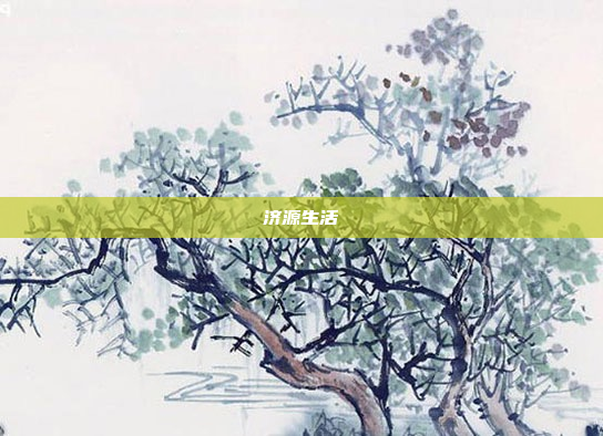 济源生活