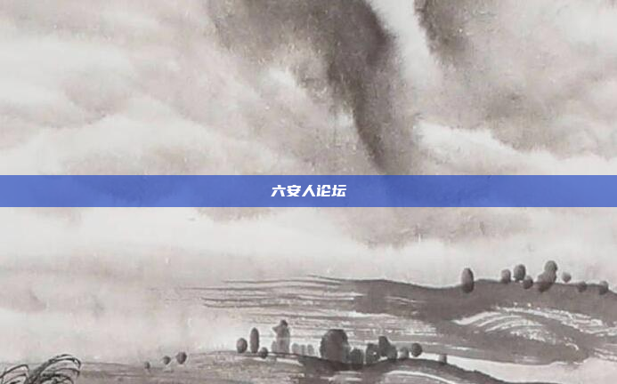 六安人论坛