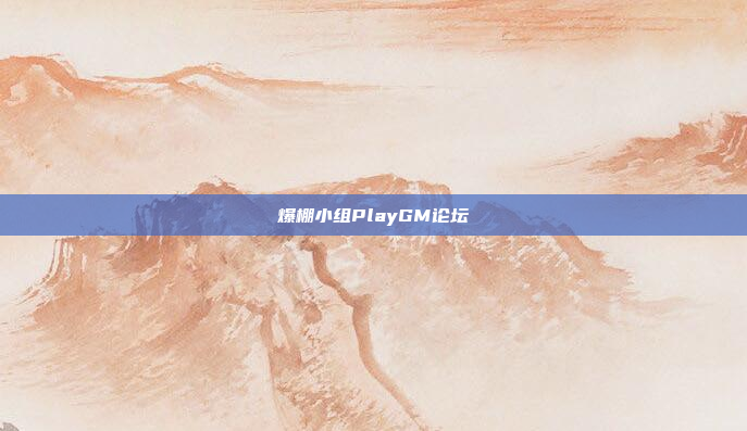 爆棚小组PlayGM论坛