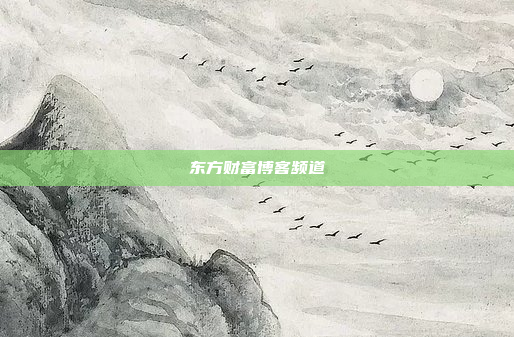 东方财富博客频道