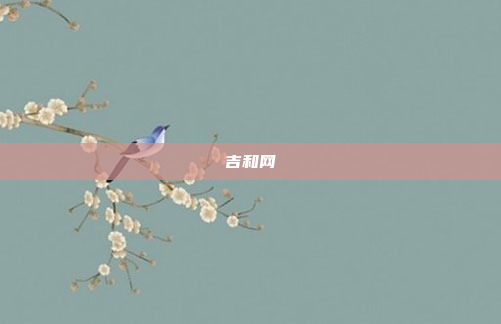 吉和网