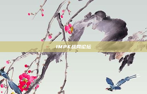 IMPK战网论坛
