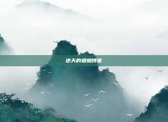 逆天的蝈蝈博客