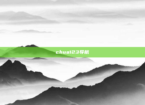 chua123导航