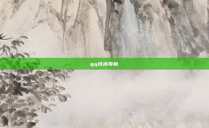 qq技术导航