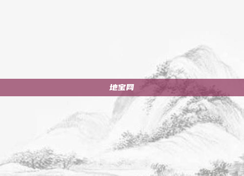 地宝网