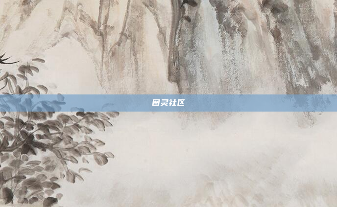图灵社区