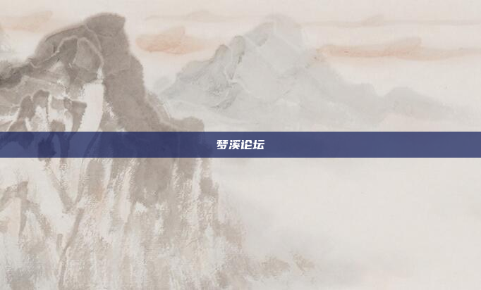 梦溪论坛