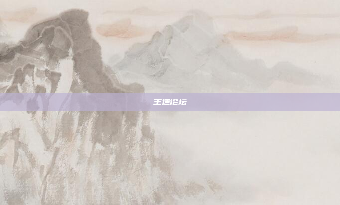 王道论坛