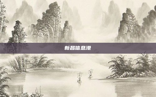 新昌信息港