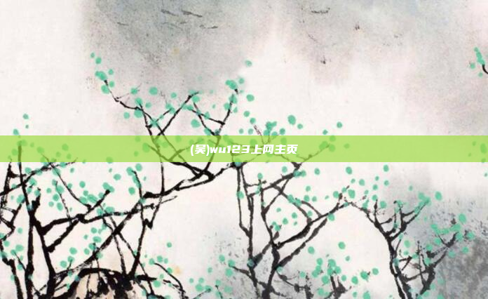 (吴)wu123上网主页