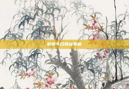 傲游今日网址导航