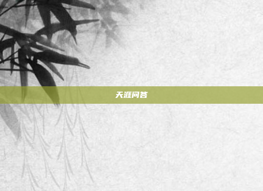 天涯问答