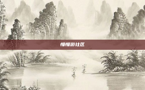 慢慢游社区