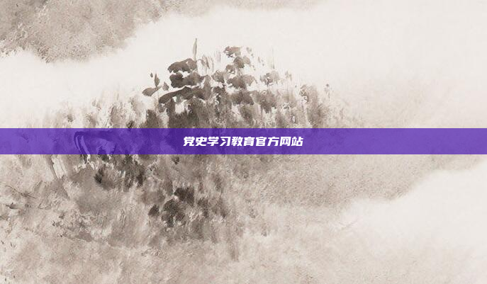 党史学习教育官方网站